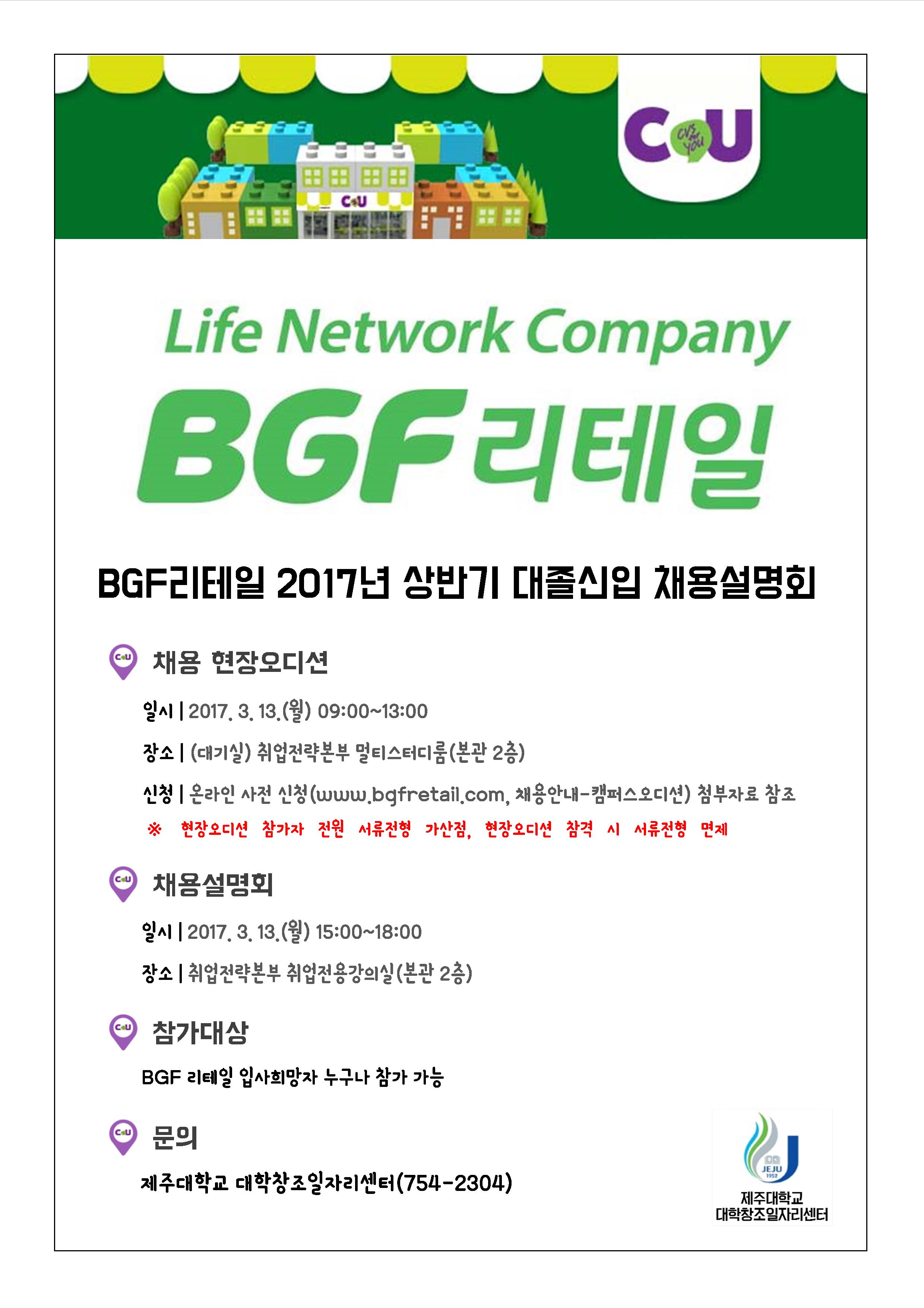 2017년 상반기 BGF리테일 인재채용 「MINI JOB FAIR」 개최 안내